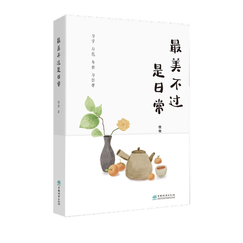 最美不过是日常 微微 以植物为契机的书 由植物展开繁华闹市中的生活图景1913 中国林业出版社