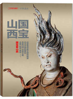 中华遗产杂志 2024年增刊【国宝山西】这里是华夏文明的摇篮，中华文明的要地，表里山河，寻晋之美，古建，彩塑，壁画