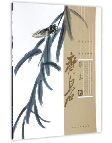 齐白石 草虫