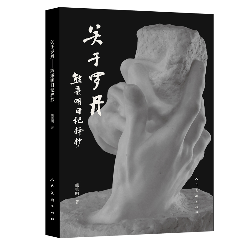 关于罗丹 熊秉明日记择抄 雕塑理论 对观念艺术 人民美术出版社
