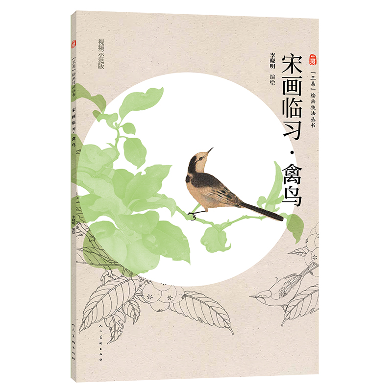 三易绘画技法丛书 宋画临习 禽鸟