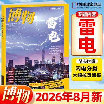 博物杂志2026年1-2-3-4-5-6-7-8月2025年1-12月美味博物学增刊中国国家地理青少年版中小学生科普万物好奇号过刊