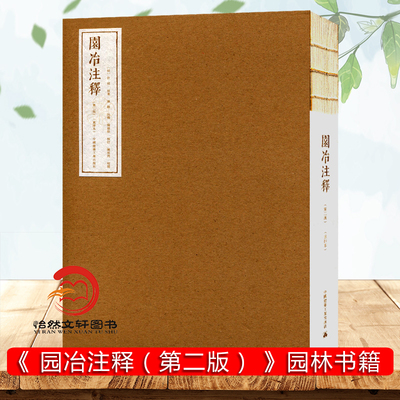 正版现货 园冶注释（第二版）重排本 明计成 原著 陈植注释 园林书籍 园林设计 获得2018年银奖 中国建筑工业出版社 9787112184477