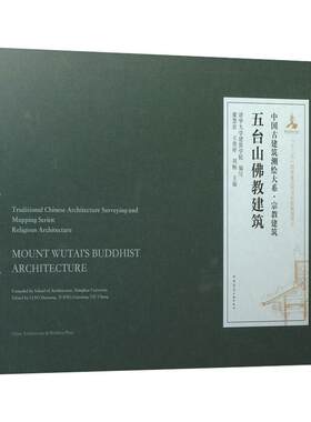 正版 五台山佛教建筑 中国古建筑测绘大系·宗教建筑 廖慧农//王贵祥//刘畅主编 中国建筑工业出版社 9787112234363