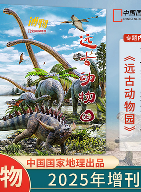 博物2025年增刊 远古动物园 带你梦回恐龙时代！中国国家地理青少年科普读物【新疆西藏青海海南禁售】