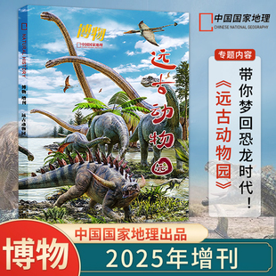 博物2025年增刊 远古动物园 带你梦回恐龙时代！中国国家地理青少年科普读物【新疆西藏青海海南禁售】