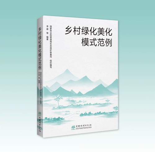 乡村绿化美化模式范例 国家林业和草原局生态保护修复司、李雄 9787521923537 中国林业出版社 乡村绿化美化模式示例