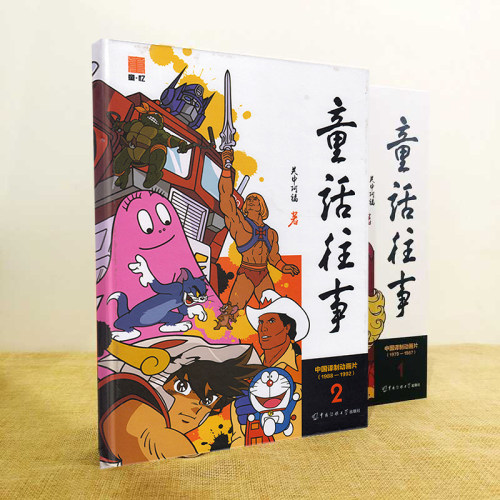 童话往事（全套2册） 关中阿福 中国传媒大学出版社 梦回童年一个奇妙动画时代