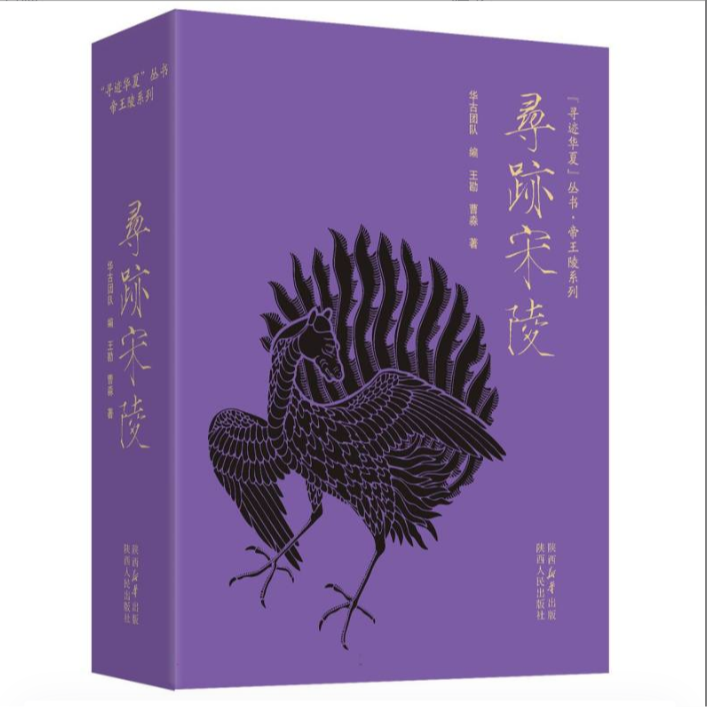 寻迹宋陵 王勘 曹淼（著）见宋朝 探寻掩埋在尘埃里的宋韵构筑大宋梦华录 梳理帝王陵系列的专题书籍 陕西人民出版社
