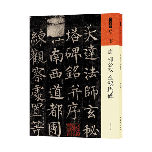 人美书谱 楷书  唐  柳公权  玄秘塔碑
