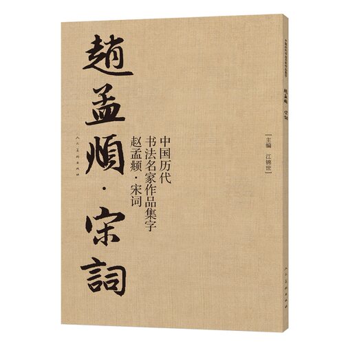 赵孟頫 宋词 作品集字
