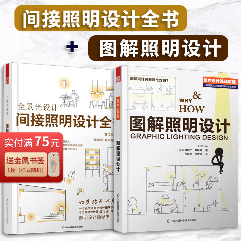 【官方正版】(全2册)全景光设计:间接照明设计全书+图解照明设计无主灯设计照明设计团队联袂奉献专为照明设计师室内设计师书_虎窝淘