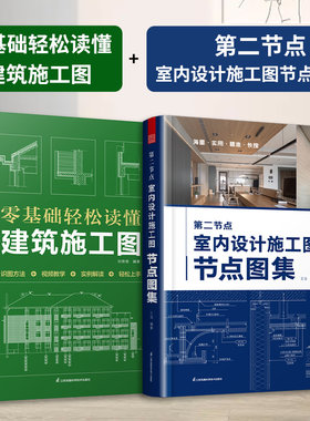 【官方正版】（全2册）第二节点 室内设计施工图节点图集+零基础轻松读懂 建筑施工图 节点收口速查CAD图SU图实景图图解装修施工