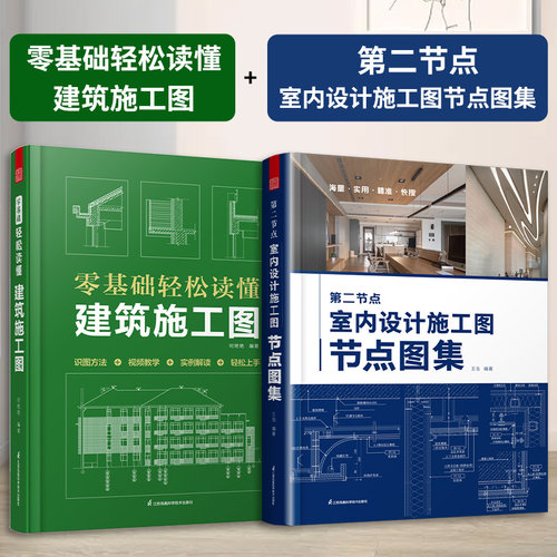 【官方正版】（全2册）第二节点 室内设计施工图节点图集+零基础轻松读懂 建筑施工图 节点收口速查CAD图SU图实景图图解装修施工