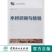 教材 社正版 8202 中国林业出版 畅销书 十二五职业教育国家规划教材 木材识别与检验