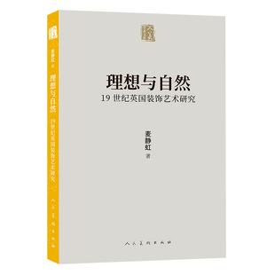 19世纪英国装 饰艺术研究 麦静虹 人美学术文库 理想与自然 正版 书籍