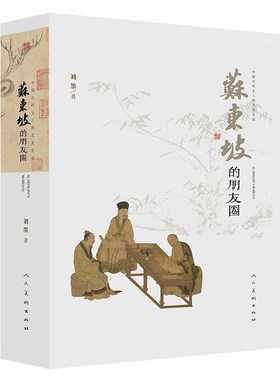 苏东坡的朋友圈 刘墨 中国古代文人的艺术生活 苏东坡传记 苏轼诗词全集苏轼文集书法字画欣析赏人民