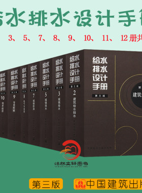 正版包邮 给水排水设计手册(第三版)共9册(第2 3 5 7 8 9 10 11 12册)建筑给水排水 城镇给水排水 城镇防洪 常用设备 电气与自控