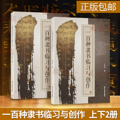 一百种隶书临习与创作（上下册）隶书毛笔字书法工具书 书法爱好者快速掌握字体结构技巧