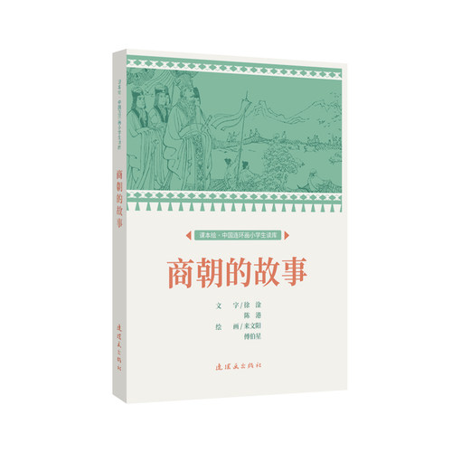 课本绘 商朝的故事