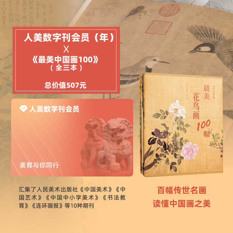 人美 数字刊会员（年卡）+最美中国画三册套餐 观看年限为2020-2022年