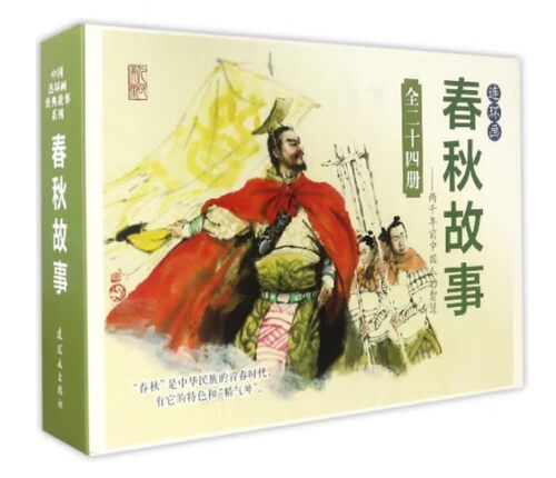 春秋故事 连环画 共24册