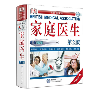 【赠放大镜】官方正版 DK家庭医生第二版新版健康书籍 北京协和医院名医学专家翻译与审定 家庭医学常识家庭急救手册健康百科全书