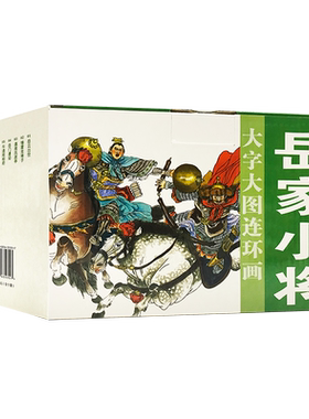 大字大图连环画  岳家小将 （共10册）