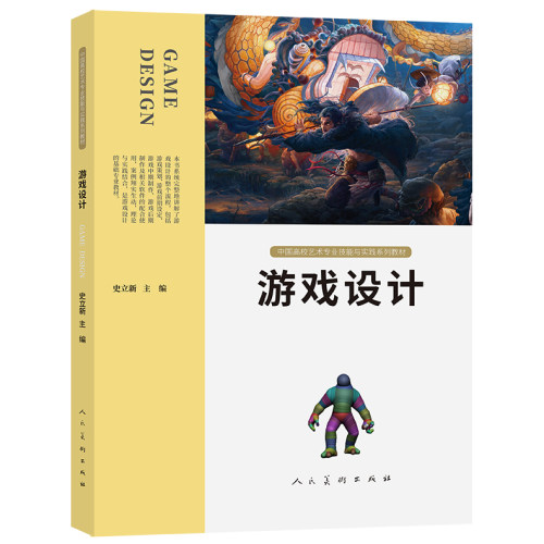 中国高校艺术专业技能与实践系列 游戏设计