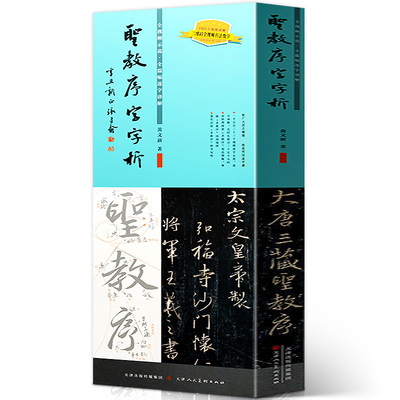 王羲之圣教序字字析 碑帖笔法临析毛笔书法临摹软笔法解析书法教程成人学生自学名家书法大师临摹字帖鉴赏研究书籍黄文新 天津人美