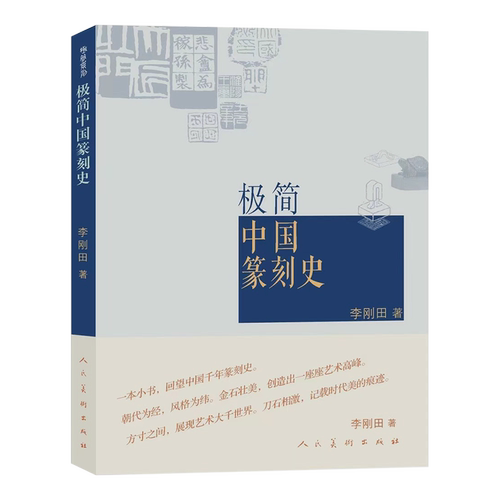 极简中国篆刻史
