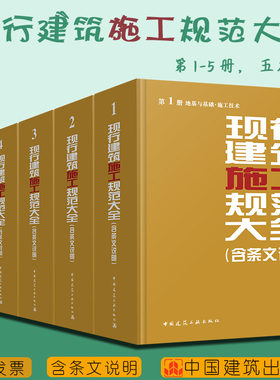 【正版包邮】  现行建筑施工规范大全 全套（1-5册）含条文说明 2014年版 施工全套施工质量验收规范 地基与基础施工技术+装饰装修