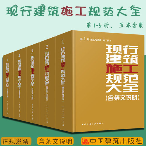 【正版包邮】  现行建筑施工规范大全 全套（1-5册）含条文说明 2014年版 施工全套施工质量验收规范 地基与基础施工技术+装饰装修