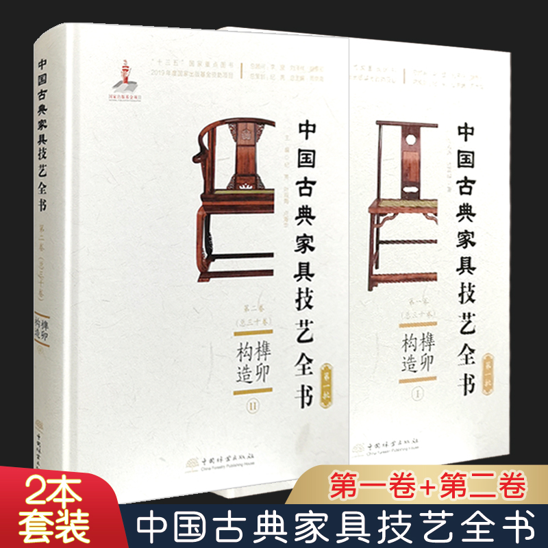 【2册装】中国古典家具技艺全书 （第一卷+第二卷 ） 周京南 榫卯构造·匠心营造·大成若缺 中国林业出版社