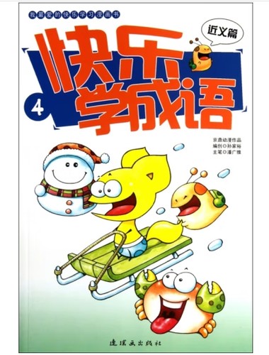 快乐学成语〈4〉近义篇