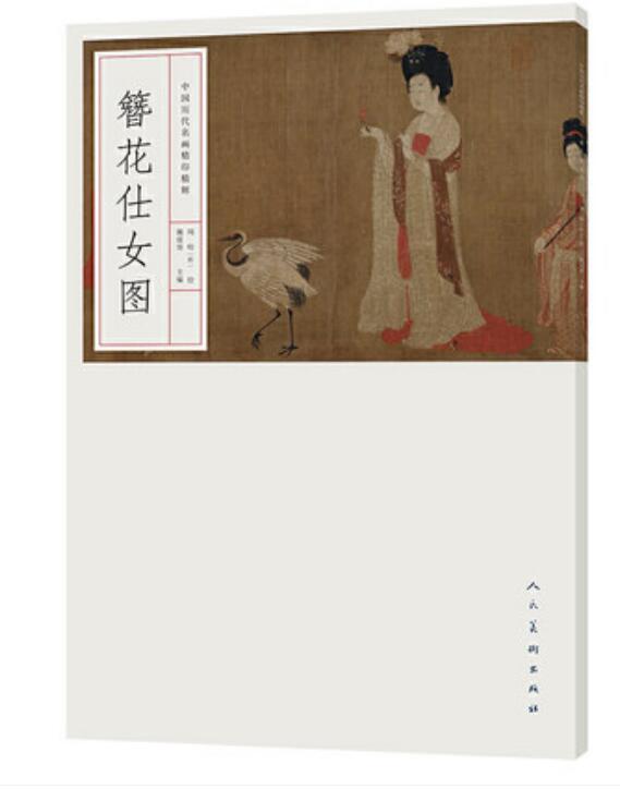 名画精印精解 簪花仕女图