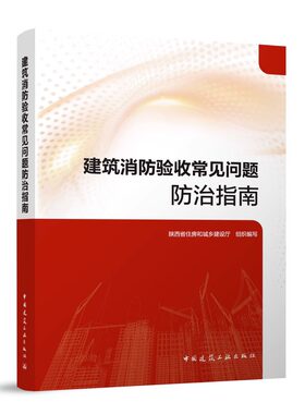 建筑消防验收常见问题防治指南 建筑防火常见问题及防治 消防设施常见问题及防治 陕西省住房和城乡建设厅 组织编写 建筑工业出版