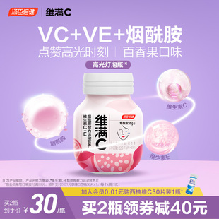 维满C汤臣倍健维生素C维生素E烟酰胺vcve片美白灯泡瓶官方旗舰店