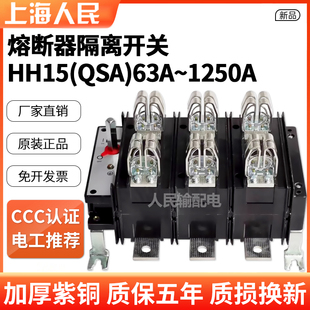 上海人民电气HH15(QSA)-630A/1250A/800A/400A紫铜熔断器组3P三级