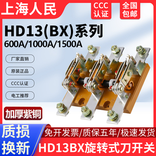 人民原装HD13BX-600A/31刀闸1000A1500A隔离旋转开启式刀开关电闸