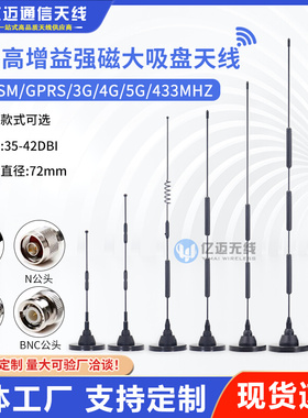 5G物联网大吸盘天线充电桩4G DTU无线模块售货机433M数传电台天线