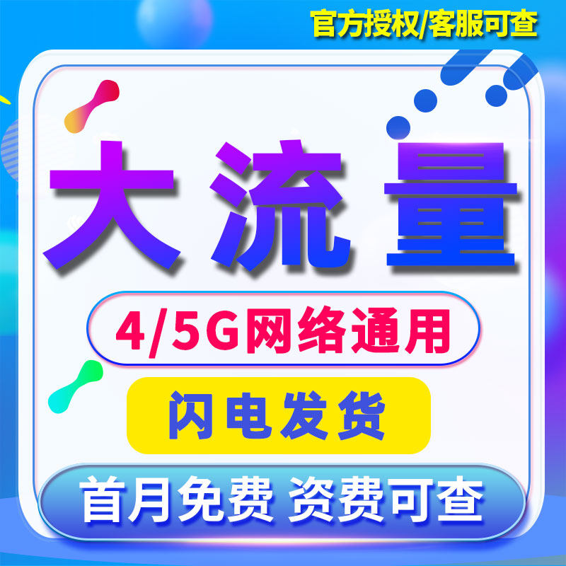 流量卡纯流量上网卡5g无线流量卡手机电话卡大王卡校园卡全国通用,手机号码/套餐/增值业务,运营商号卡套餐,淘宝优惠券,粉丝福利购,淘宝优惠卷