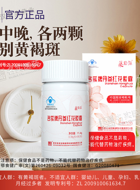 名实牌丹参红花胶囊内调祛黄褐雀斑葡萄籽花青素抗维E氧化褪黑素H