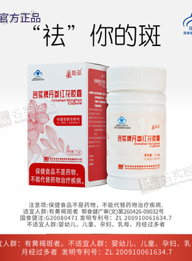 名实药业官方正品丹参红花胶囊祛斑内调黄褐斑葡萄籽维生素e美白