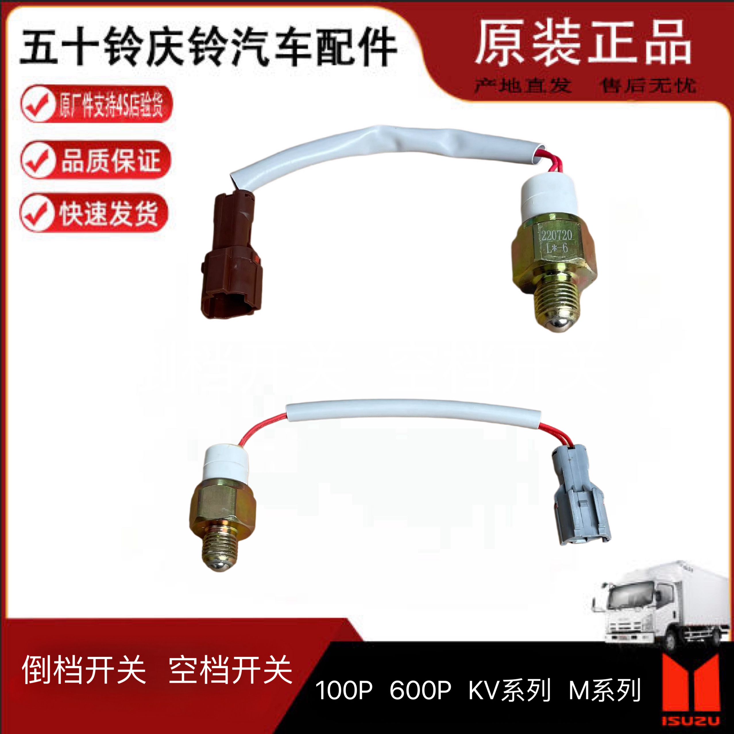 五十铃100P600P KV100 KV600 倒车灯开关 倒挡开关 