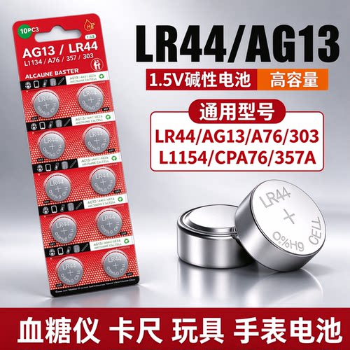 LR44纽扣电池AG13 A76 357电子手表计算机儿童玩具遥控器游标卡尺