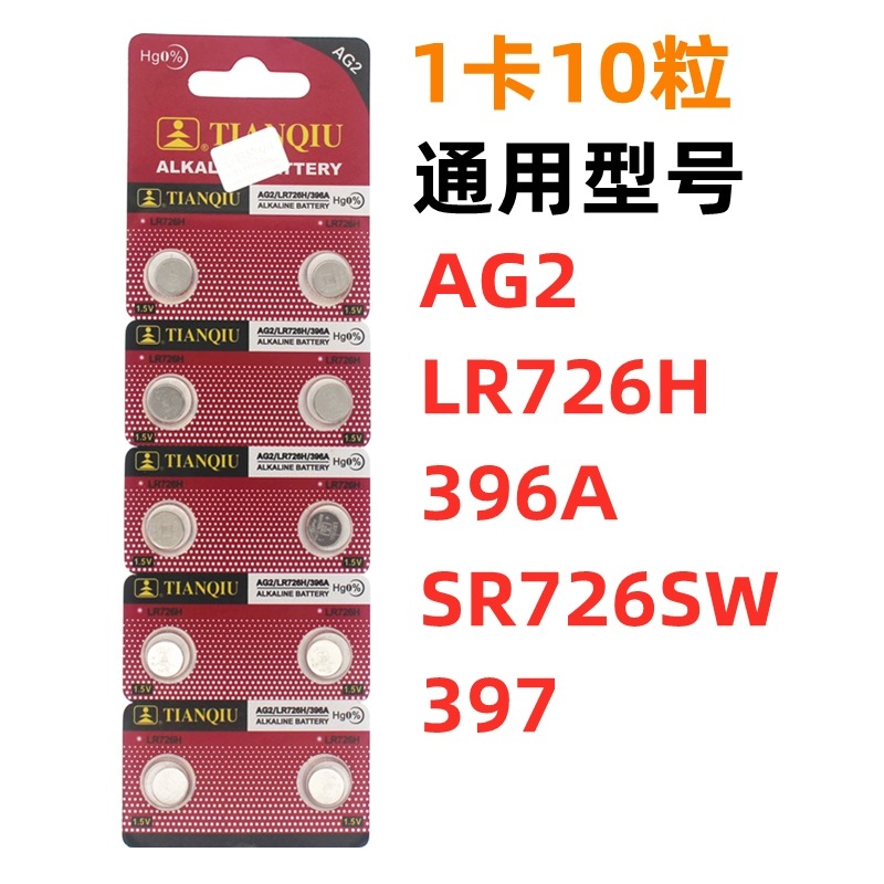 天球AG2纽扣电池 LR726/396A/196/SR726W 手表电池小颗粒通用