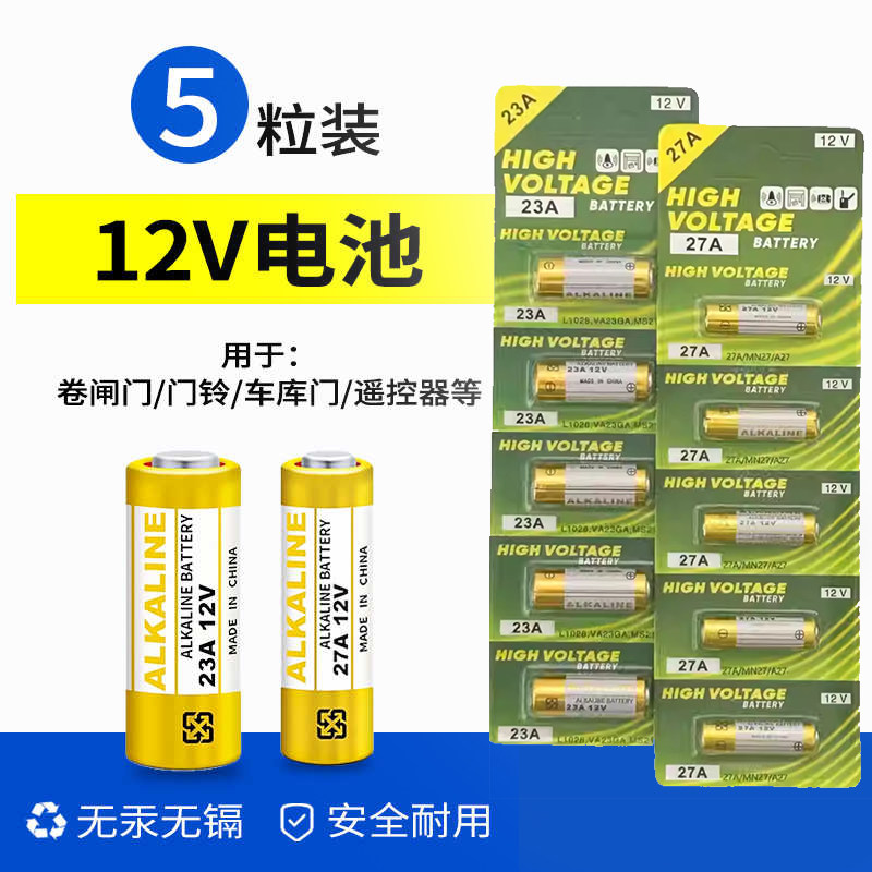23A/12V电池27A12V门铃红外防盗器电风扇433车库卷帘