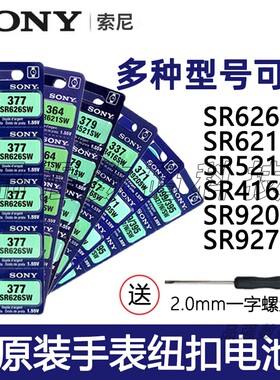 索尼手表电池SR626SW621/920/377/395/416/337石英表电子全新现货