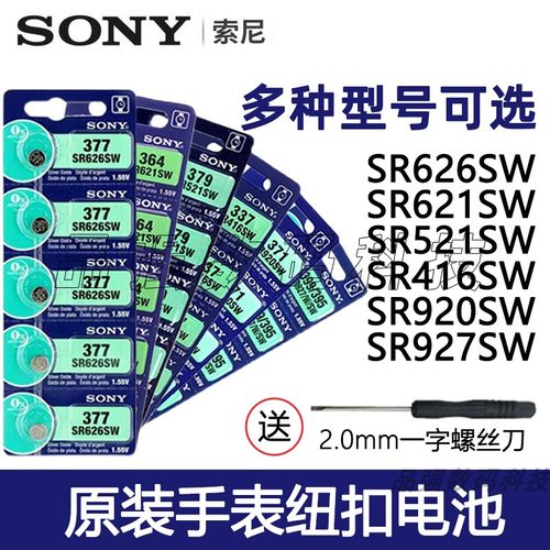 索尼手表电池SR626SW621/920/377/395/416/337石英表电子全新现货